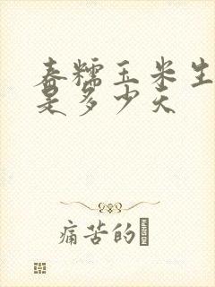 春糯玉米生长期是多少天