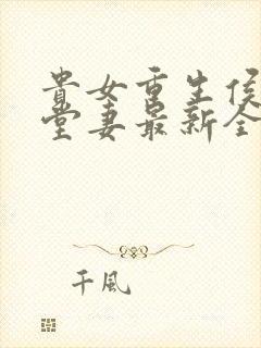 贵女重生侯府下堂妻最新全文