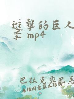 进击的巨人第二季 mp4