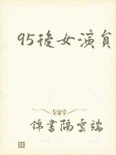 95后女演员表