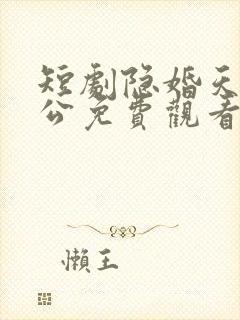 短剧隐婚天价老公免费观看