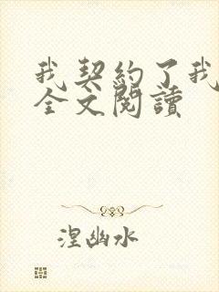 我契约了我自己全文阅读