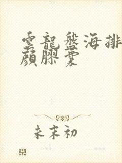 云龙盘海排毒养颜胶囊