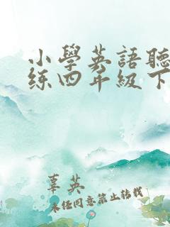 小学英语听力训练四年级下册答案 小学英语听力训练四年级下册答案