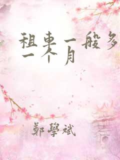 租车一般多少钱一个月