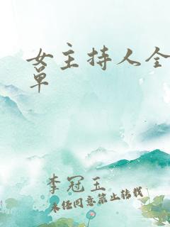女主持人全部名单