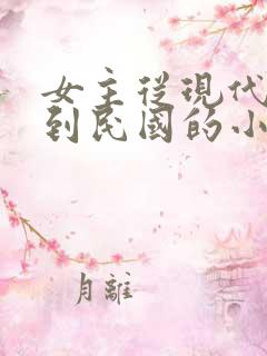 女主从现代穿越到民国的小说
