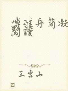 傅淮舟简凝全文阅读