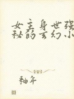 女主身世强大神秘的玄幻小说