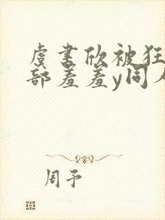 虞书欣被狂揉下部羞羞y同人文