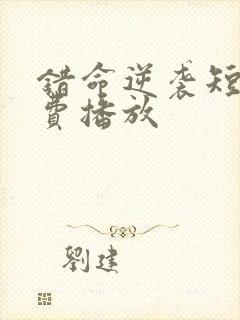 错命逆袭短剧免费播放