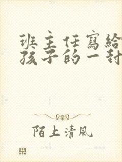 班主任写给初三孩子的一封信
