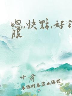 嗯,快点,好舒服