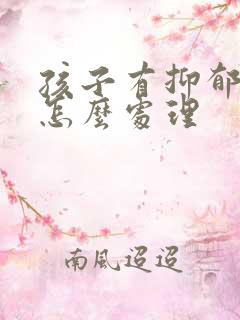 孩子有抑郁焦虑怎么处理