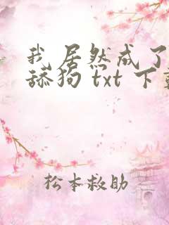 我居然成了反派舔狗 txt 下载