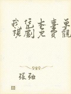 我凭本事单身电视剧免费观看完整