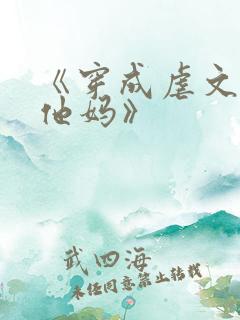 《穿成虐文男主他妈》
