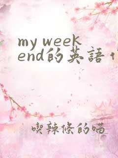 my weekend的英语作文5句话
