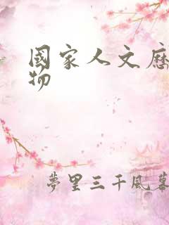 国家人文历史刊物