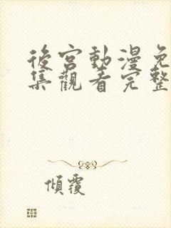后宫动漫免费全集观看完整版高清