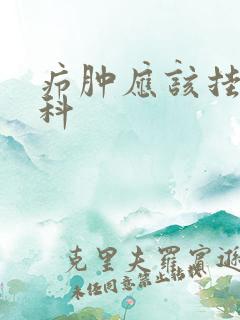 疖肿应该挂什么科
