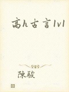 高h古言1v1