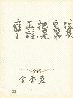 雍正把皇位传给了谁,是第几个皇子