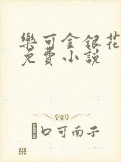 乐可金银花全文免费小说