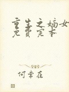 重生之嫡女祸妃免费完本 重生之嫡女祸妃免费完本