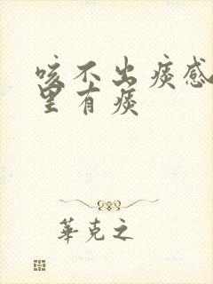 咳不出痰感觉肺里有痰