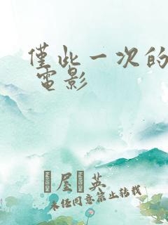 仅此一次的爱情 电影