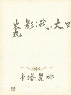 火影:我,大蛇丸