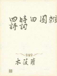 四时田园杂兴古诗词