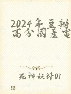 2024年豆瓣高分国产电视剧