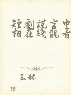 短剧谎言中的真相在线观看