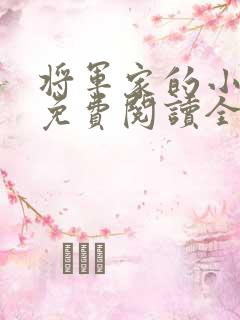 将军家的小娘子免费阅读全文