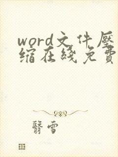 word文件压缩在线免费