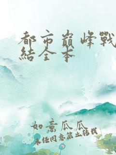 都市巅峰战神完结全本