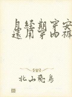 月经期穿安睡裤还用穿内裤吗
