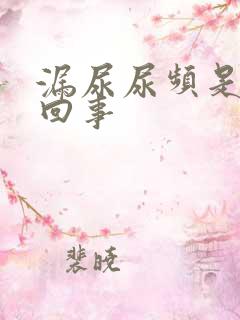 漏尿尿频是怎么回事