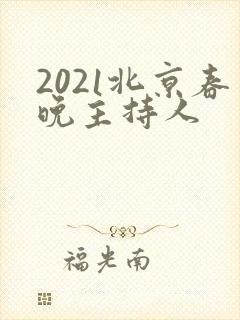 2021北京春晚主持人 2021北京春晚主持人