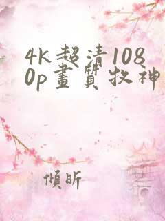 4k超清1080p画质牧神记
