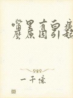 嘴里有白痰是什么原因引起的