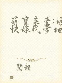 萌宝来袭:妈咪快嫁我爹地