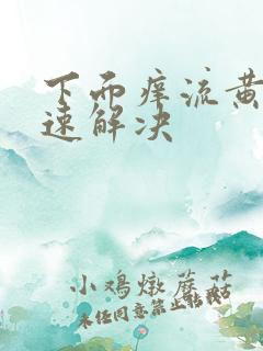 下面痒流黄水快速解决