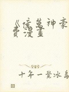 《亿万神豪》免费漫画