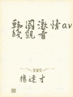 韩国激情av在线观看