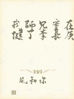 我师兄实在太稳健了李长庚