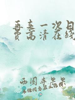 再来一次日剧免费高清在线观看全集