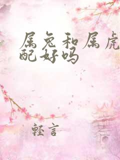 属兔和属虎的婚配好吗